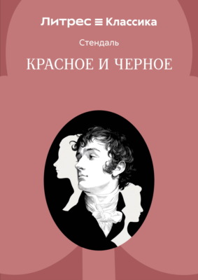 Красное и черное