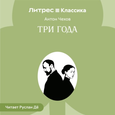 Три года