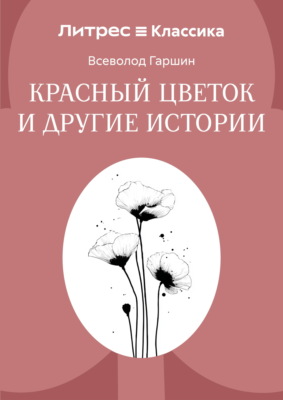 Красный цветок и другие истории