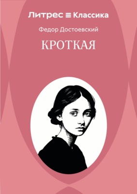 Кроткая
