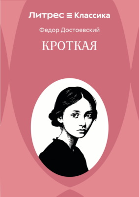 Кроткая