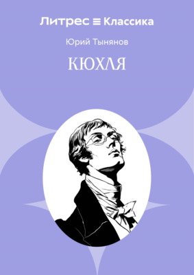 Кюхля