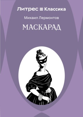 Маскарад