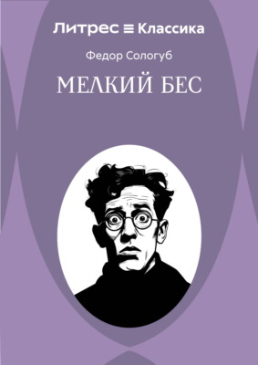 Мелкий бес