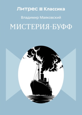 Мистерия-буфф