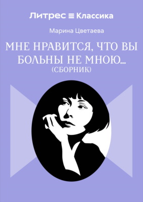 Мне нравится, что Вы больны не мной…