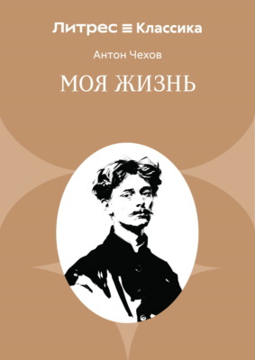 Моя жизнь
