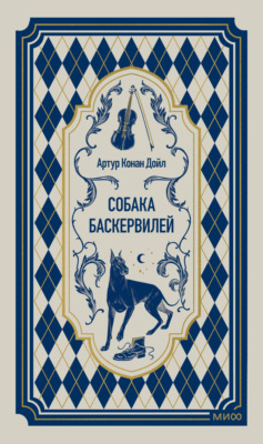 Собака Баскервилей