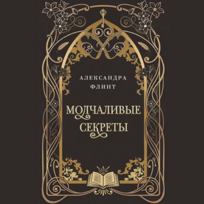 Молчаливые секреты