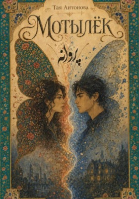 Мотылёк. پروانه