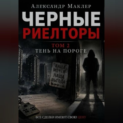 Черные риелторы. Том 2. Тень на пороге