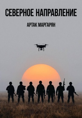 Северное направление