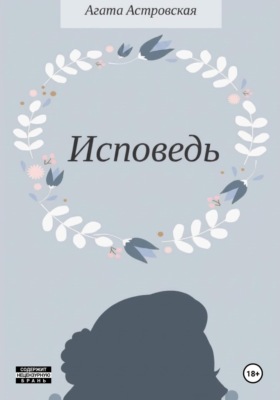 Исповедь