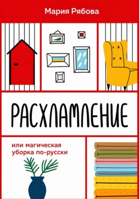 Расхламление или магическая уборка по-русски