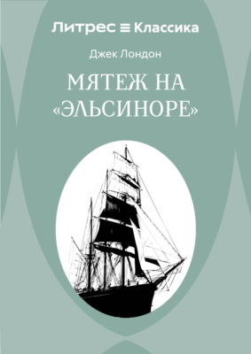 Мятеж на «Эльсиноре»