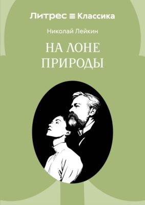 На лоне природы