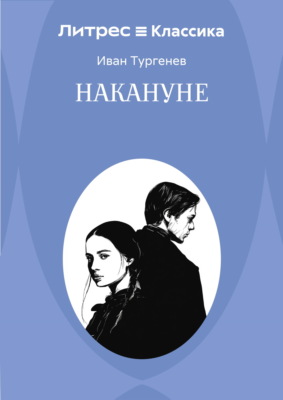 Накануне
