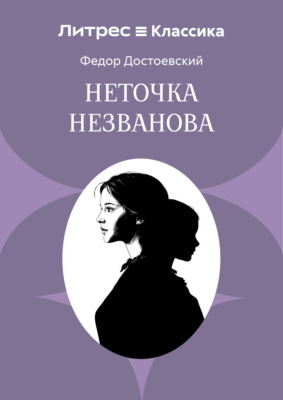 Неточка Незванова