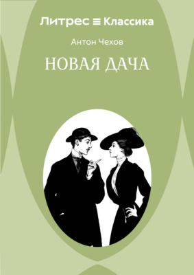 Новая дача