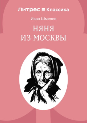 Няня из Москвы
