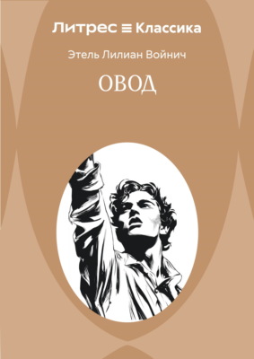 Овод