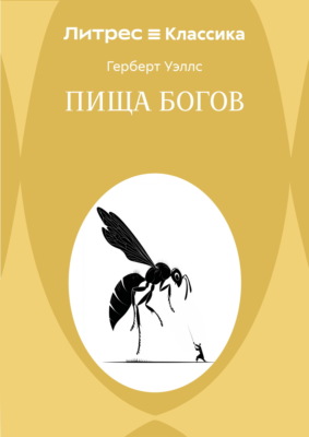 Пища богов