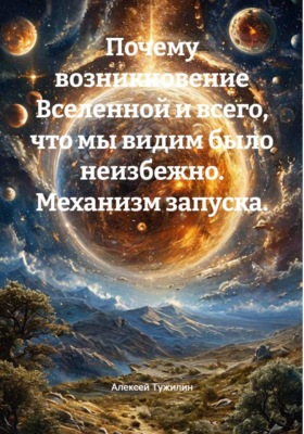 Почему возникновение Вселенной и всего, что мы видим было неизбежно. Механизм запуска.