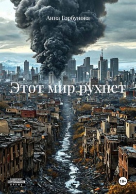 Этот мир рухнет