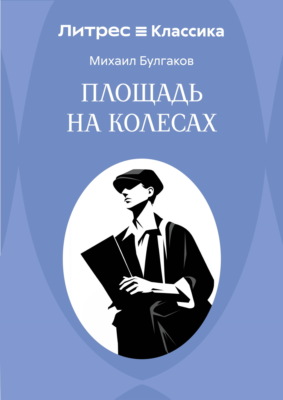 Площадь на колесах