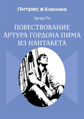 Повествование Артура Гордона Пима из Нантакета