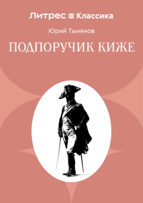 Подпоручик Киже