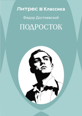 Подросток