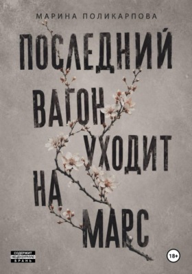 Последний вагон уходит на Марс