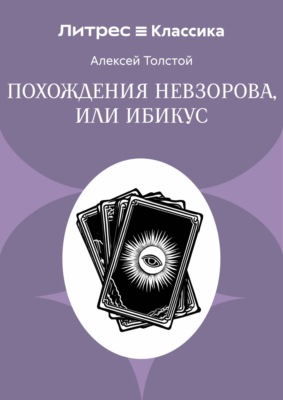 Похождения Невзорова, или Ибикус