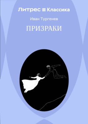Призраки