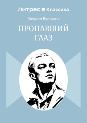 Пропавший глаз