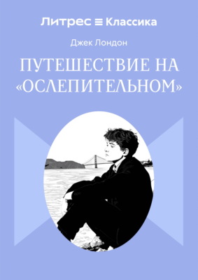 Путешествие на «Ослепительном»