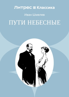 Пути небесные