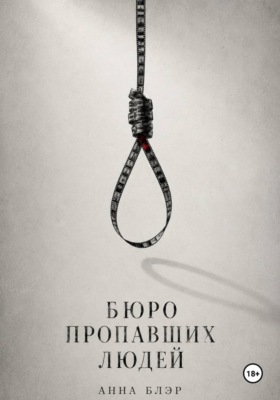 Бюро пропавших людей