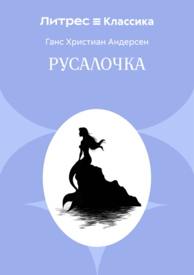 Русалочка