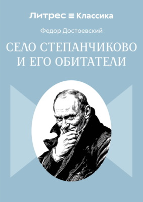 Село Степанчиково и его обитатели