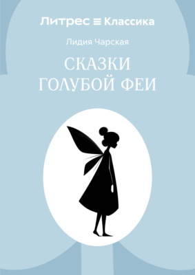 Сказки голубой феи