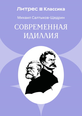 Современная идиллия