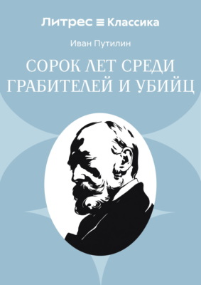 Сорок лет среди грабителей и убийц
