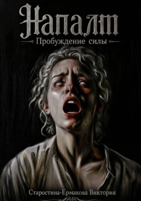 Напалм. Пробуждение силы