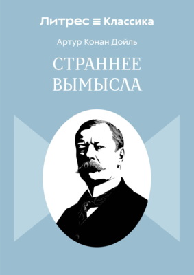 Страннее вымысла