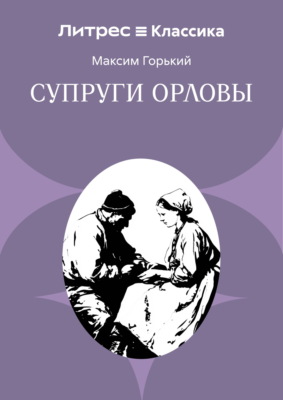 Супруги Орловы