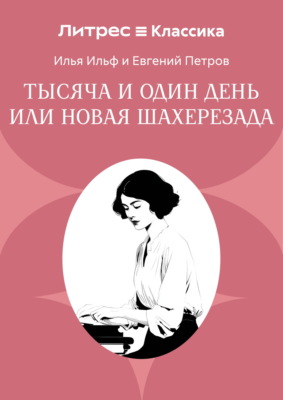 Тысяча и один день или Новая Шахерезада