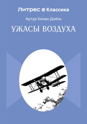 Ужасы воздуха