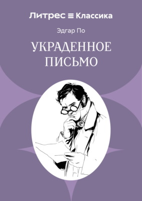 Украденное письмо